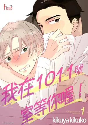 [KIKUYA Kikuko] 1011Goushitsu De Mattetene︱我在1011号室等你喔！ [Chinese][1-5][完]