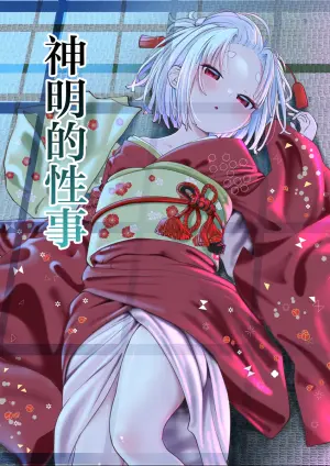 [Zandoro] Kamisama no Seijijou | 神明的性事 [Chinese] [暴碧汉化组]