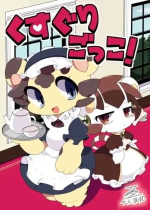 【アッダ一个人汉化】くすぐりごっこ！