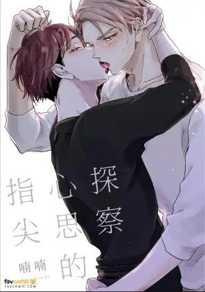 [Nannan] Yome Chau Yubisaki︱探察心思的指尖 [Chinese][全1卷]