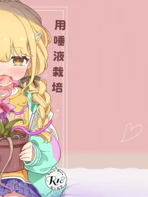 [Picopico Bokujou (Riceneko)] Daeki de Seichou suru Shokushu Shokubutsu o Sodateru Beit | 用唾液栽培触手植物的兼职 (Gakuen IDOLM@STER) [Chinese] [紫藤汉化组] [Digital]