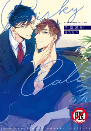 [AOMARU Nana] Risky Call︱危险邀约 [Chinese][全1卷]