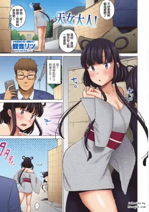 [Kan-non Ritsu] Tennyo-sama! | 天女大人! (COMIC Penguin Club 2023-11 & 12) [Chinese] [Digital]