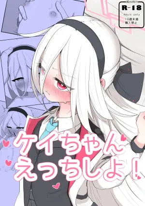 [無明室 (にゃるホテ)] ケイちゃん えっちしよ！(ブルーアーカイブ) [DL版]