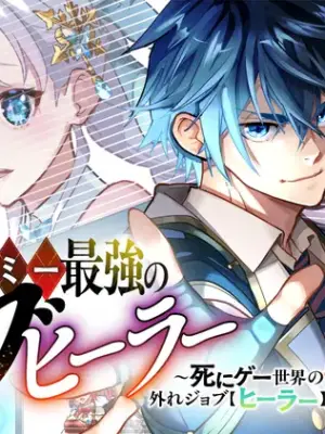 [Abeno Chaco, Tennouji Kitsune (Yamata Nagato)] Academy Saikyou no Mob Healer ~Shinige Sekai no Mob ni Tensei shita Ore wa, Hazure Job [Healer] to Gensaku Chishiki de Musou suru~ | 学园最强路人奶妈～转生为死亡游戏世界的路人角色的我，凭借废柴职业【治疗师】与原作知识无双～ [Chinese] [易碎品个人汉化] [进行中]