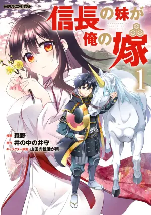 [森野×井の中の井守] 信長の妹が俺の嫁 第01巻