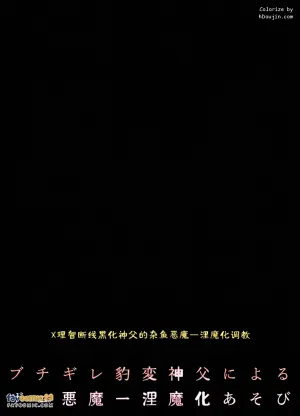 [Yumaho] Buchigire hyōhen shinpu ni yoru zako akuma → inma-ka asobi︱暴怒突变神父的杂鱼恶魔→淫魔化游戏 [Chinese][全1话]