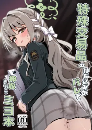 [菊門座 (それなりの石)] 特殊交易品の持ち込みがバレて押収されちゃうミヨ本