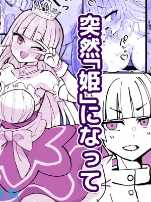 [Hidaka Mainichi] Osananajimi no Ouji ga Totsuzen "Hime" ni natte Mukaeru Koto ni natta Shoya.