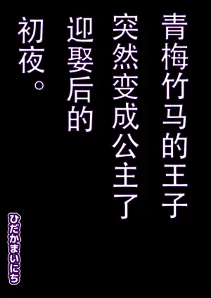 [Hidaka Mainichi] Osananajimi no Ouji ga Totsuzen "Hime" ni natte Mukaeru Koto ni natta Shoya.