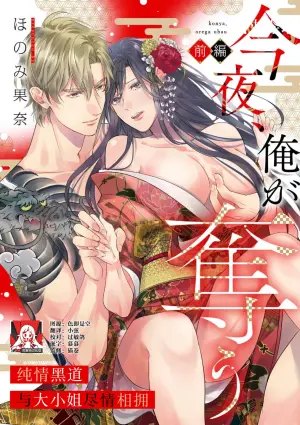 [Honomi Kana] konya, ore ga ubau junjo yakuza wa o jo o daki tsukusu [zenhen]+[kohen] | 我来夺取今夜的你 纯情黑道与大小姐尽情相拥 [前篇]+[后篇] [Chinese] [莉赛特汉化组]