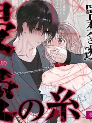 The Threads of Invasion ~If you refuse your yandere boyfriend's proposal, you'll be held captive and unable to escape~