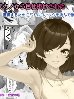 [欲望の塔] 再会した元カノから色仕掛けされた