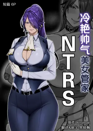 [Yesman] Cool-ke Ikemen Onna Shitsuji Netorase | 冷艳帅气美女管家NTRS [Chinese] [黒緋鞠汉化]