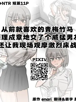 [Enari] Mukashi kara Suki Datta Osananajimi ni Futsuu ni Tsuyo-Osu Kareshi Ite, Ichaicha Sex shiteru Tokoro Misete Morau Yatsu | 从前就喜欢的青梅竹马顺理成章地交了个威猛男友还让我现场观摩激烈床战 [Chinese] [黒緋鞠汉化]