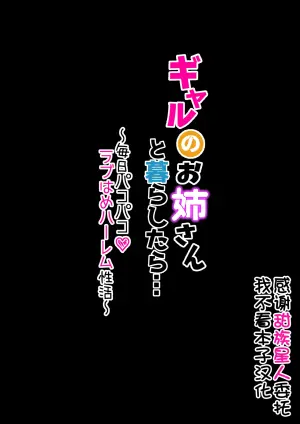 [Merukoro (KANIKORO)] Gal no Onee-san to Kurashitara... ~Mainichi Pakopako Love Hame Harem Seikatsu~[Chinese] [甜族星人x我不看本子汉化] [Digital]