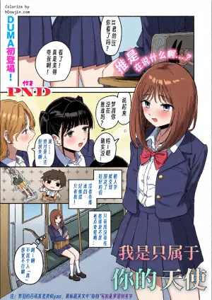 [PND]I am only yua angle(COMIC Kuriberon DUMA 2026-08 Vol.87)[Chinese][个人翻译]