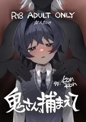 【こんやぽん】鬼さん、捕まえて｜鬼先生，快来捉我吧【chinese】【男男菊花香汉化】