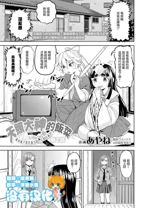 [Ayane] Amaterasu Gohan | 天照大神的飯菜 [Chinese] [沒有漢化] (Ongoing) [Digital]