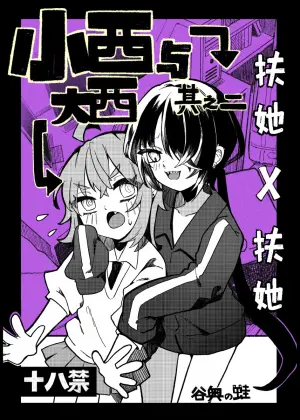 [Tanioku no Kaeru (Ameno Kaeru)] Konishi to Oonishi Sono Ni | 大西与小西 其二 [Chinese] [白杨汉化组] [Digital]