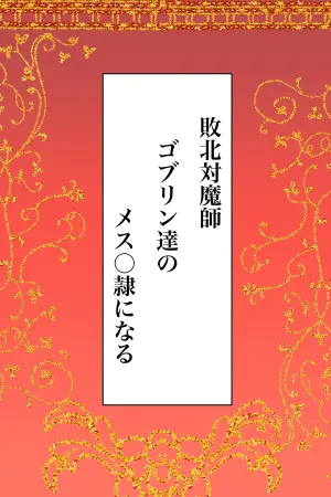 [かんろ堂アート] 敗北対魔師ゴブリン達のメス○隷になる