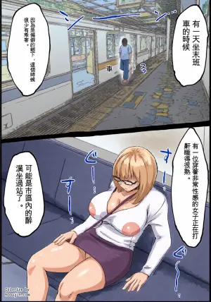 [Taniku Shokubutsu] Deisui Kyonyuu Onna, Renzoku Nakadashi, Saishuu Densha nite. | 醉醺醺的巨乳女子，在最後一班電車上連續內射。 [Chinese]
