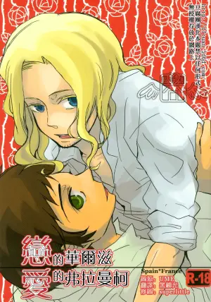 [LIBERO (Kimura)] Koi no Valse Ai no Flamenco (Hetalia Axis Powers) [Chinese]