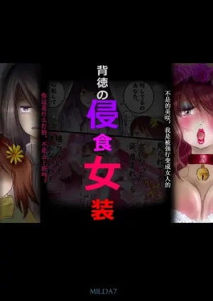 [Milda7]背徳的侵食女装【AI汉化】