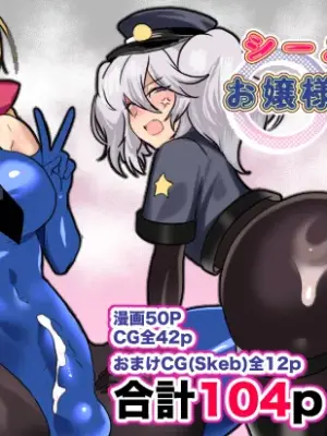 [猫兎 (Dかけつ)] シーメールお嬢様ポリス