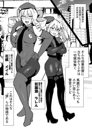 [猫兎 (Dかけつ)] シーメールお嬢様ポリス