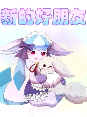【空白与癫癫】新的好朋友！