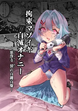 [Osakana Taikou (Hashiba Kanpachi)] Kousoku Mazoiki Jimetsu Onanii ~ Jishouji Baku no Jijou Jibaku ~ [Chinese]