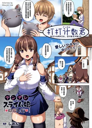 [Shion] Yandere Slime Musume no Aishikata (COMIC Unreal 2023-06 Vol. 103) [Chinese] [打打计数君个人汉化] [Digital]