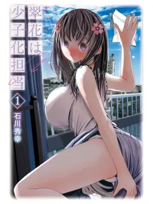 翠花は少子化担当1