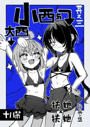 [Tanioku no Kaeru (Ameno Kaeru)] Konishi to Oonishi Sono San | 大西与小西 其三 [Chinese] [白杨汉化组] [Digital]