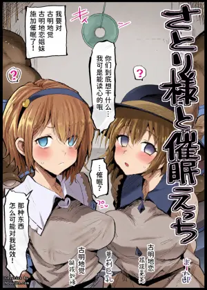 [Ma-kurou] Satori-sama to Saimin Ecchi | 和觉大人催眠色色 (Touhou Project) [Chinese] [稻荷恋汉化]