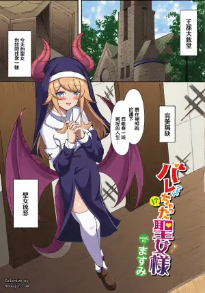 [Masumi] Barechatta Seijo-sama (Dungeon Kouryaku wa SEX de!! Vol. 16) [Chinese]