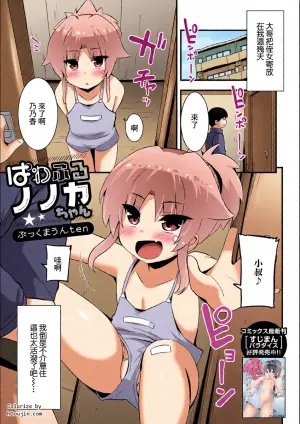 [Bookmoun10] Powerful Nonoka-chan (Digital Puni Pedo! Vol. 31) [Chinese]