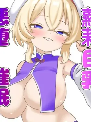 [Nameka] Loli Kyonyuu Akuochi Saimin | 蘿莉巨乳惡墮催眠 (Touhou Project) [Chinese]