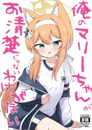 [Massala (Sakura Masachi)] Ore no Marie-chan ga Oseiso Janai Wake ga Nai (Blue Archive) [Digital]