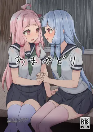 [菓色屋 (菓色、ことのみやき)] あまやどり (VOICEROID) [DL版]