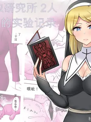 [Sokkou Karaage (Karariagari)] Insect Research Institute 2 chinese {个人ai机翻}
