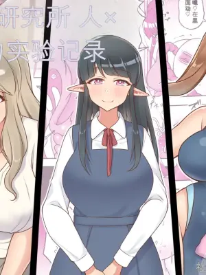 [Sokkou Karaage (Karari Agari)] Konchuu Kenkyuujo chinese {个人ai机翻}