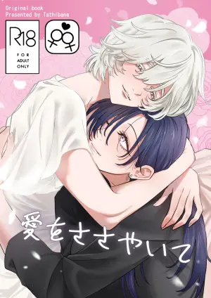 [おおかみ堂 (たちばな)] 愛をささやいて