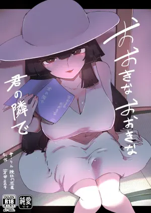 [曖昧の惑星 (茸谷きの子)] おおきなおおきな君の隣で