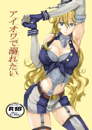 [Juudenshiwasure (Kenkenpa)] Iowa ni Oboretai (Kantai Collection -KanColle-) [Digital]