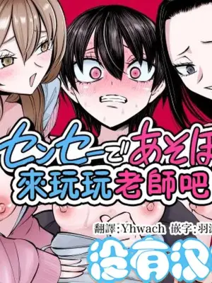 [Mikenekohanten (Sakamoto Kafka)] 來玩玩老師吧~被兩個囂張的女同學強姦~  [Chinese] [沒有漢化]（Ongoing）