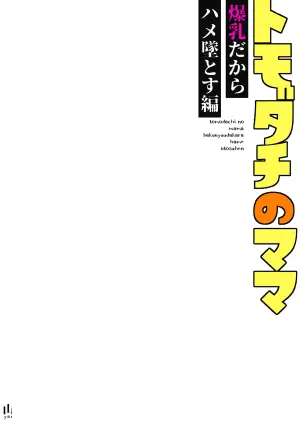 [Kurohonyasan (Yamashita Kurowo)]トモダチのママ〜爆乳だからハメ墜とす編〜 [Digital]