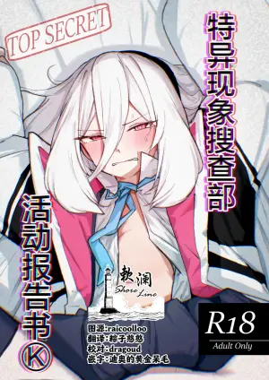 [ひたむき工房 (がんばる)] 特异现象搜查部-活动报告书K (ブルーアーカイブ) [Chinese] [欶澜汉化组] [DL版]