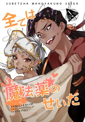 [Kusari Kitta Hachinosu (Hachilemo)] 全ては魔法薬のせいだ (Disney: Twisted-Wonderland) [English] [Digital]